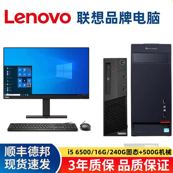 Lenovo (lenovo) second-hand lenovo desktop computer business host intel core i5 i7 independent display office design clip game host full set package 20 i5 6500/16g/240g+500 single host + power cord included