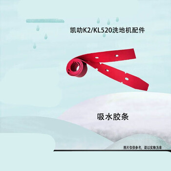 Floor washing machine water strip, floor washing machine wiper skin, floor washing car water strip, wiper strip, water strip accessories, kailu k2/kl520 water strip