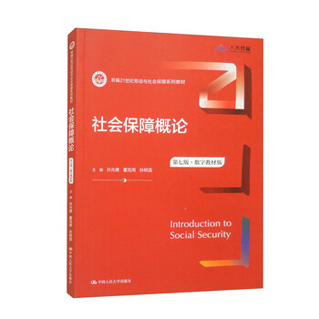 Introduction to social security (seventh edition) (digital textbook edition) (new 21st century labor and social security series textbooks)