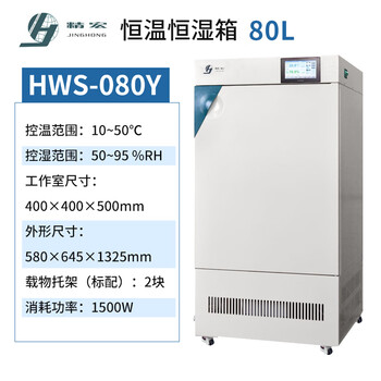 Jinghong shanghai 080y150y250y400y constant temperature and humidity test chamber incubator manufacturer direct delivery hws-080y