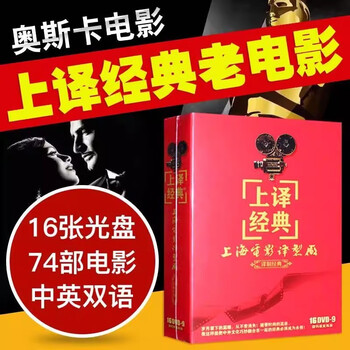 A collection of classic translated classics and old movies, a collection of oscar discs and dvds with bilingual dubbing in chinese and english.