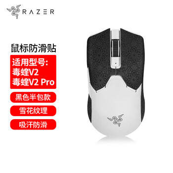 Merton suitable for viper v2pro sweat-absorbent anti-slip stickers lei viper viper v2 professional edition e-sports mouse stickers snake game-specific solid color snowflake texture protective film half pack black snowflake pattern anti-slip stickers including cleaning cotton