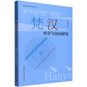 Sanskrit-chinese diaphony and chinese language research liu guanghe china social sciences press 9787522731322 foreign language learning books