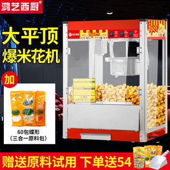 Hongyi western kitchen popcorn machine for commercial stalls with new fully automatic small corn kernel waterfall rice popcorn machine popcorn machine pot special non-stick cinema internet celebrity activity with insulation large flat top red popcorn machine + 60 packs of butterfly