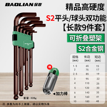 Baolian s2 ball head hexagonal wrench 9-piece set 6-corner extended flat head ball head hexagonal screwdriver