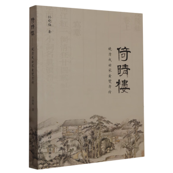 Yiqing tower: a biography of huang xieqing, a dramatist of the late qing dynasty