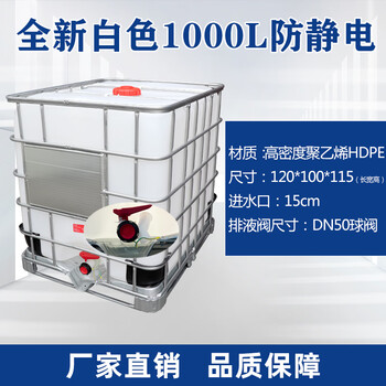 Ton barrel 1000 liter l plastic square barrel thickened ibc ton barrel chemical barrel 500l diesel barrel new food grade ton barrel new white 1000l (anti-static model)