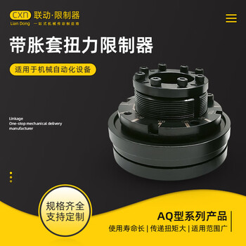Yunqige aq steel ball torque limiter with expansion sleeve steel ball torque limiter safety coupling aq01