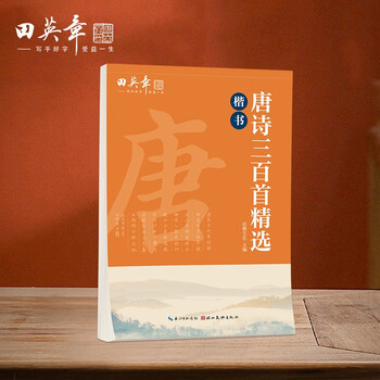 Tian yingzhang's 300 selected regular script copybooks of tang poems, middle school and high school students, adults and beginners' copy-red copybooks, beautiful handwritten copybooks