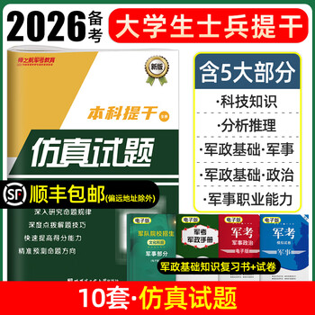 2026 college student soldier review materials 2025 mock paper past exam papers textbooks military examination review materials military academies military academy soldier examination non-commissioned officer officer military and political basics and military professional ability analysis reasoning scientific literacy politics national defense industry publishing rongtong manpower examination center undergraduate graduates promotion
