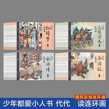 A complete set of 48 volumes of four famous comic books, a complete set of children's picture books for 3 to 6 years old, journey to the west, dream of red mansions, romance of the three kingdoms, water margin comic book, old version of nostalgic children's picture books