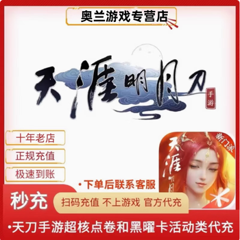 Scan the code to recharge tianya mingyuedao mobile game super core point coupon tiandao accumulative recharge 648 activities obsidian card recharge 20600 points