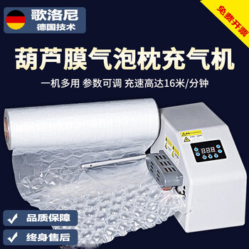 Gouloni gourd film inflatable machine bubble film bubble pillow bubble bag gourd bubble air cushion film fully automatic inflatable bare metal