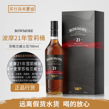 Bowmore licensed product, beam suntory's single malt whiskey, scottish original bottle imported wine, bowmore 21-year-old sherry cask 700ml 1 bottle