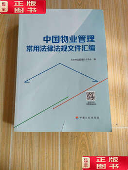 90% of second-hand books are new. compilation of commonly used laws and regulations on property management in china/beijing property management industry association china plan