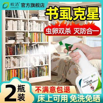 Jiao jie book lice suitable medicine to remove book lice insecticide household bed insect removal artifact to kill bookworms and remove dust lice nemesis to kill rodents 2 bottles