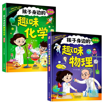 Fun chemistry + fun physics around children (2 hardcover volumes) children's fun encyclopedia comics physical chemistry enlightenment book genuine douyin same style science extracurricular books for primary 4 students 4-12 years old comics fun encyclopedia chemistry and physics knowledge junior high school must-read extracurricular books