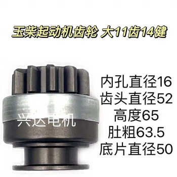 Yuchai starter gear. throwing wheel. one-way device. motor gear. shendian starter gear. one-way device. large 11 teeth 14 healthy height 65