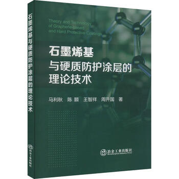 Theoretical technology of graphene-based and hard protective coatings maliqiu metallurgical industry press 9787502496623 industrial technology books