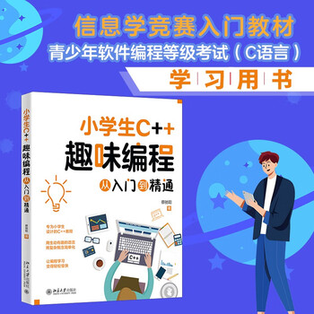 C++ fun programming for primary school students from entry to mastery. introductory textbook for informatics competition. study book for youth software programming level examination (c language).