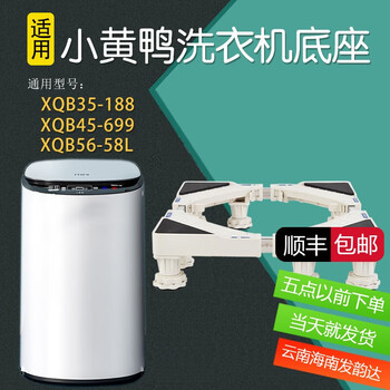 Sunshine zhengwaran mini washing machine base heightened mobile bracket zhijie little yellow duck 3.5kg, 4.5kg, 5.6kg, universal, eight-foot model, total height 9-11cm, base length 42 to 60cm, width 37 to 56cm telescopic