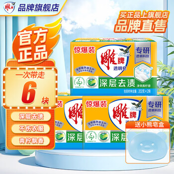 Diao brand soap transparent soap laundry soap 202g clean and refreshing lime does not hurt clothes deep removes stains no phosphorus does not hurt hands flagship household affordable 6 pieces 202g*2*3 set