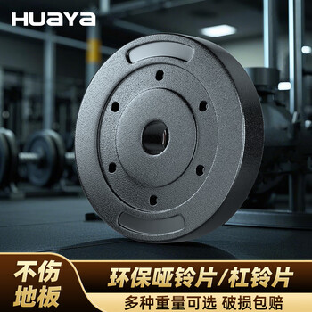 Huaya (huaya) environmentally friendly dumbbell plate, barbell plate, photography rocker weight plate, film package, household weightlifting plate, 5kg one piece