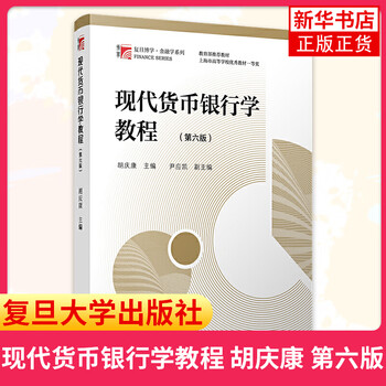 Modern currency and banking course sixth edition erudite finance series master of finance textbook teaching supplement for colleges and vocational schools fudan university press