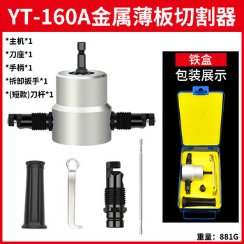 Shantou lincun double-head metal sheet cutter, iron shear, electric scissors, accessories, cutting machine, electric drill, hole opener, stainless steel plate, iron box yt-160a (including spare knife holder, knife holder)