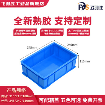 Feiyusheng blue thickened plastic turnover box can be equipped with a lid logistics transfer warehouse plastic frame industrial storage plastic box in stock 315-b box (345*240*110) default blue (requires other colors, please contact customer service for remarks yellow/green/red/white)