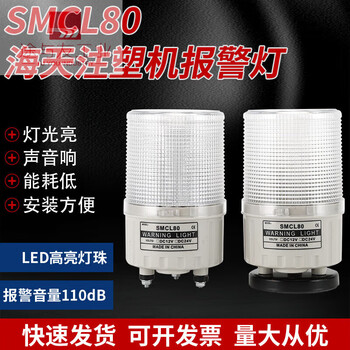 Haitian injection molding machine accessories alarm light ledsmcl80 dual three-color warning light haitian machine alarm light buzzer two-color red and green magnetic suction model