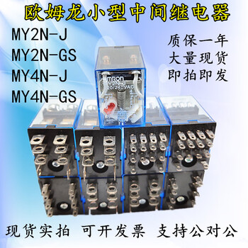 Omron small intermediate relay my2n-j/gs my4n-j/gs ly2n-j/gs ly4n-j my2n-j small eight-pin ac220v plus base