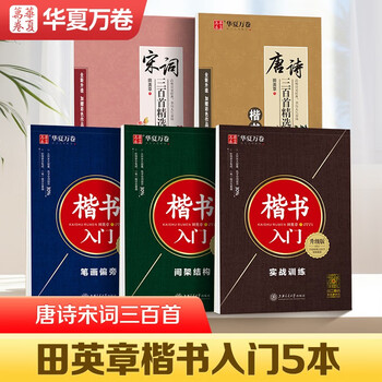 Huaxia ten thousand volumes, tian yingzhang's regular script introductory practice copybook, three hundred tang poems and song lyrics, regular script masked paper copybook, adult-specific fountain pen copybook, student hard-pen calligraphy tutorial, beginner's copybook