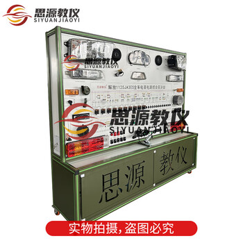 Siyuan teaching instrument automobile jiefang 1125ja3e5 full vehicle electrical circuit comprehensive training platform teaching teaching board