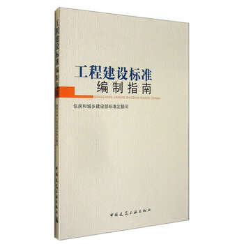 Engineering construction standards preparation guide