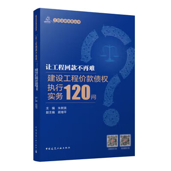 It is no longer difficult to collect payment for the project. 120 questions on the enforcement practice of creditor's rights for construction project price