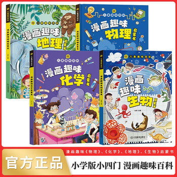 Primary school version of primary four interesting encyclopedia (all 4 volumes) comic fun biology + chemistry + physics + geography enlightenment book extracurricular reading for primary school students in grades 1, 2, 3, 4, 5 and 6