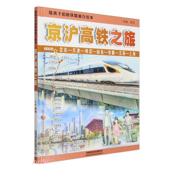 Railway travel picture book for children beijing-shanghai high-speed rail trip