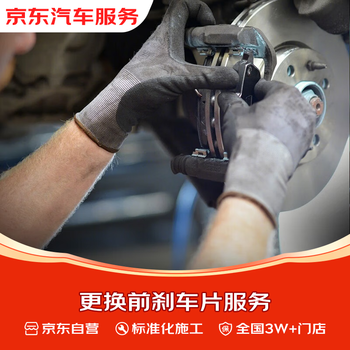 Jd.com front brake pad replacement service, 3w+ stores nationwide, including grinding, chamfering, and electronic decoding