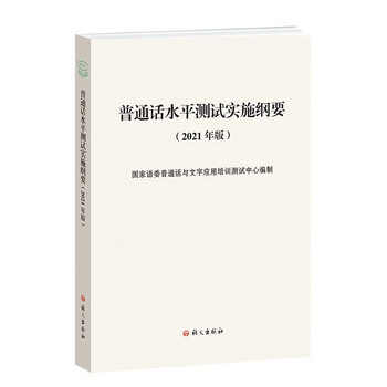 The putonghua proficiency implementation outline (2021 edition) is followed by the audio qr code and activation code. the putonghua proficiency test outline > supporting guidance book stipulates the specific content and scope of the test and is the specific basis for the putonghua proficiency test. prepared by the putonghua and written application training and testing center of the national language commission, language and text