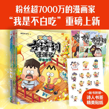 I don’t eat for free, a wandering account of ancient poetry (second series, 3 volumes in total) 5-12 years old, i don’t eat for free, free bookmark