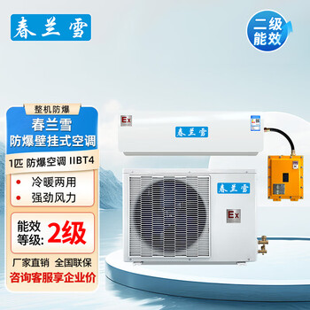 Chunlanxue explosion-proof air conditioner wall-mounted 1.5 hp laboratory chemical substation air conditioner hanging 1.5p including basic installation + basic materials and auxiliary materials fee bfkg-3.5