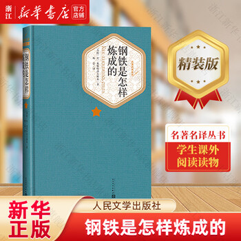 How steel was tempered/famous translation series people's literature publishing house