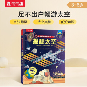 18 yuan off for orders over 87. revealing the secret of space (popular science flip book for children aged 3-6 years old) le fun children’s book revealing series children’s enlightenment popular science pop-up book children’s science popular science children’s book festival children’s money saving card