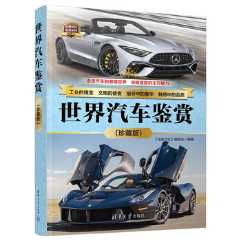 World car appreciation (collector's edition) (world culture appreciation series)