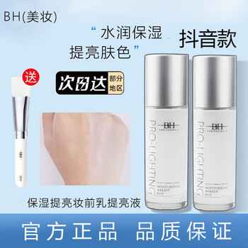 Bh makeup primer brightening liquid isolates bright color moisturizing repairs skin color invisible pores male and female students pearl white 30ml