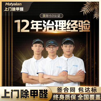 Maya blue nationwide door-to-door formaldehyde removal service air management new house agency inspection beijing shanghai shenzhen dalian in-depth package