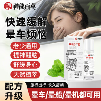 Produced by shenlongbaicao research institute, shenlong baicao shuxing ointment is a must-have herbal mint motion sickness ointment for traveling, 10ml*1 (expensive in shipping cost)