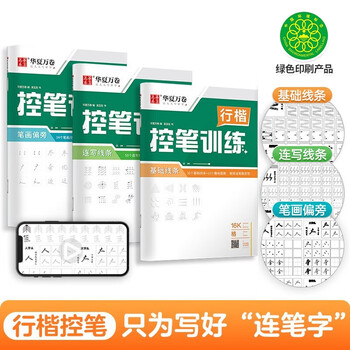 Huaxia wanjuan pen control training copybook student hard pen calligraphy dot matrix control pen tracing red fountain pen copybook adult primary special practice regular script copybook wu yusheng line strokes radical copying practice calligraphy 3 books