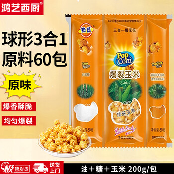 Hongyi western kitchen popcorn machine for commercial stalls, new fully automatic machine, electric popcorn popcorn puffer, popcorn machine, corn raw material, round 3-in-1 60 packs (original flavor)